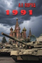 Читать книгу 1991 (СИ), автор Коруд Ал 1991 (СИ) - Коруд Ал