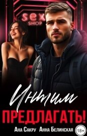 Читать книгу Интим предлагать! (СИ), автор Сакру Ана Интим предлагать! (СИ) - Сакру Ана
