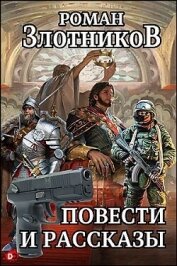 Читать книгу Повести и рассказы (СИ), автор Злотников Роман Валерьевич Повести и рассказы (СИ) - Злотников Роман Валерьевич