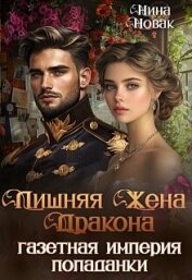 Читать книгу Лишняя жена дракона. Газетная империя попаданки (СИ), автор Новак Нина Лишняя жена дракона. Газетная империя попаданки (СИ) - Новак Нина