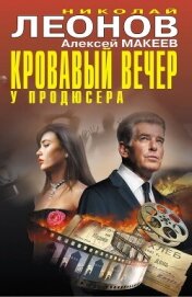 Читать книгу Кровавый вечер у продюсера, автор Леонов Николай Кровавый вечер у продюсера - Леонов Николай
