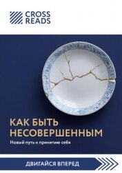 Читать книгу Саммари книги «Как быть несовершенным. Новый путь к принятию себя», автор Коллектив авторов Саммари книги «Как быть несовершенным. Новый путь к принятию себя» - Коллектив авторов