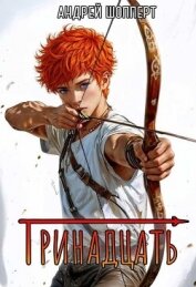 Читать книгу Тринадцать (СИ), автор Шопперт Андрей Готлибович Тринадцать (СИ) - Шопперт Андрей Готлибович