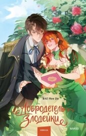 Читать книгу Добродетель злодейки. Том 1, автор Jin Bae Hee Добродетель злодейки. Том 1 - Jin Bae Hee