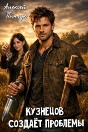 Читать книгу Кузнецов создает проблемы (СИ), автор Пинчук Алексей Кузнецов создает проблемы (СИ) - Пинчук Алексей