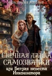 Читать книгу Свечная лавка самозванки, или Беглая невеста инквизитора (СИ), автор Миллюр Анастасия Свечная лавка самозванки, или Беглая невеста инквизитора (СИ) - Миллюр Анастасия