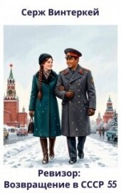 Читать книгу Ревизор: возвращение в СССР 55, автор Винтеркей Серж Ревизор: возвращение в СССР 55 - Винтеркей Серж