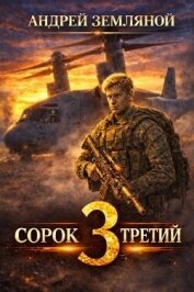Читать книгу Сорок третий 3 (СИ), автор Земляной Андрей Борисович Сорок третий 3 (СИ) - Земляной Андрей Борисович