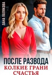 Читать книгу После развода. Колкие грани счастья, автор Полякова Лана После развода. Колкие грани счастья - Полякова Лана