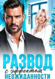 Читать книгу Развод с эффектом неожиданности, автор Ланская Софья Развод с эффектом неожиданности - Ланская Софья