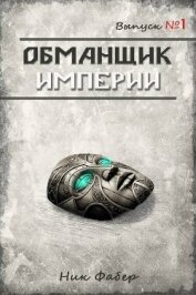 Читать книгу Обманщик Империи. Трилогия (СИ), автор Фабер Ник Обманщик Империи. Трилогия (СИ) - Фабер Ник