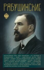 Читать книгу Рябушинские, автор Нечаев Сергей Рябушинские - Нечаев Сергей