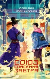 Читать книгу Союз спасения Завтра, автор Фим Юлия Союз спасения Завтра - Фим Юлия