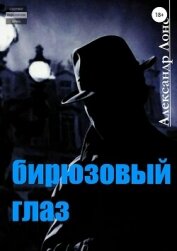 Читать книгу Бирюзовый Глаз, автор Лонс Александр "alex_lons" Бирюзовый Глаз - Лонс Александр "alex_lons"