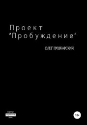 Читать книгу Проект «Пробуждение», автор Пушкарский Олег Проект «Пробуждение» - Пушкарский Олег