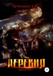 Читать книгу Деревня, автор Петрушко Эдуард Деревня - Петрушко Эдуард