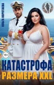 Читать книгу Катастрофа размера XXL (СИ), автор Коротаева Ольга Катастрофа размера XXL (СИ) - Коротаева Ольга