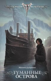 Читать книгу Туманные острова, автор Дубравин Матвей Туманные острова - Дубравин Матвей