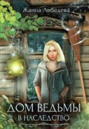 Читать книгу Дом ведьмы в наследство (СИ), автор Лебедева Жанна Дом ведьмы в наследство (СИ) - Лебедева Жанна