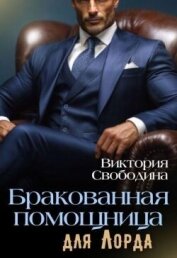 Читать книгу Бракованная помощница для Лорда (СИ), автор Свободина Виктория Бракованная помощница для Лорда (СИ) - Свободина Виктория
