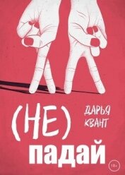 Читать книгу (Не)Падай, автор Квант Дарья (Не)Падай - Квант Дарья