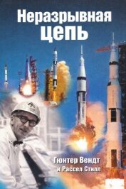 Читать книгу Неразрывная цепь, автор Вендт Гюнтер Ф. Неразрывная цепь - Вендт Гюнтер Ф.