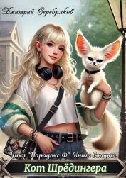 Читать книгу Кот Шредингера (СИ), автор Серебряков Дмитрий "Дмитрий Черкасов" Кот Шредингера (СИ) - Серебряков Дмитрий "Дмитрий Черкасов"