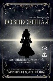 Читать книгу Вознесенная (ЛП), автор Леннокс Паркер Вознесенная (ЛП) - Леннокс Паркер