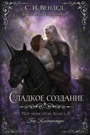 Читать книгу Сладкое создание (ЛП), автор Вендел С. И. Сладкое создание (ЛП) - Вендел С. И.