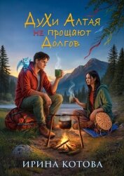 Читать книгу Духи Алтая не прощают долгов, автор Котова Ирина Владимировна Духи Алтая не прощают долгов - Котова Ирина Владимировна