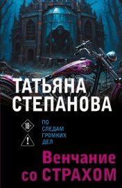 Читать книгу Венчание со страхом, автор Степанова Татьяна Венчание со страхом - Степанова Татьяна