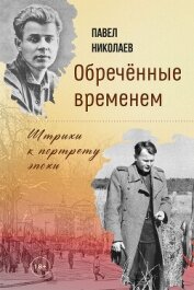 Читать книгу Обречённые временем. Штрихи к портрету эпохи, автор Николаев Павел Обречённые временем. Штрихи к портрету эпохи - Николаев Павел