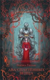 Читать книгу Два сплетенных венца, автор Гиллиг Рейчел Два сплетенных венца - Гиллиг Рейчел