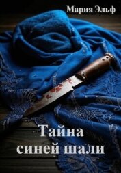 Читать книгу Тайна синей шали, автор Эльф Мария Тайна синей шали - Эльф Мария