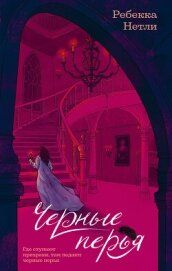 Читать книгу Черные перья, автор Нетли Ребекка Черные перья - Нетли Ребекка