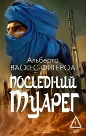 Читать книгу Последний туарег, автор Васкес-Фигероа Альберто Последний туарег - Васкес-Фигероа Альберто