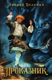 Читать книгу Проказник, автор Белянин Андрей Олегович Проказник - Белянин Андрей Олегович