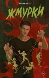Читать книгу Жмурки, автор Макей Марика Жмурки - Макей Марика