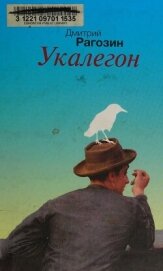 Читать книгу Укалегон, автор Рагозин Дмитрий Георгиевич Укалегон - Рагозин Дмитрий Георгиевич