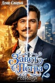 Читать книгу Ревизия (СИ), автор Старый Денис Ревизия (СИ) - Старый Денис