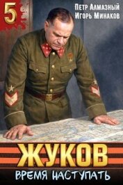 Читать книгу Жуков. Время наступать (СИ), автор Алмазный Петр Жуков. Время наступать (СИ) - Алмазный Петр