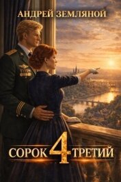 Читать книгу Сорок третий 4 (СИ), автор Земляной Андрей Борисович Сорок третий 4 (СИ) - Земляной Андрей Борисович