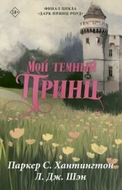 Читать книгу Мой темный принц, автор Шэн Л. Дж. Мой темный принц - Шэн Л. Дж.