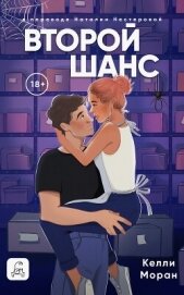 Читать книгу Второй шанс, автор Моран Келли Второй шанс - Моран Келли