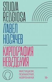 Читать книгу Картография неведения. Мистицизм, психиатрия, нейронауки, автор Носачёв Павел Георгиевич Картография неведения. Мистицизм, психиатрия, нейронауки - Носачёв Павел Георгиевич