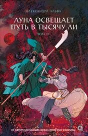 Читать книгу Луна освещает путь в тысячу ли. Том 2, автор Альва Александра Луна освещает путь в тысячу ли. Том 2 - Альва Александра