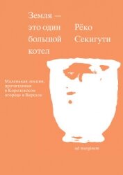 Читать книгу Земля – это один большой котел, автор Секигути Рёко Земля – это один большой котел - Секигути Рёко