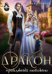 Читать книгу Дракон, проклятый любовью, автор Крылатая Ника Дракон, проклятый любовью - Крылатая Ника