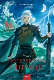 Читать книгу Потерявший солнце. Том 3, автор "FebruaryKr" Потерявший солнце. Том 3 - "FebruaryKr"