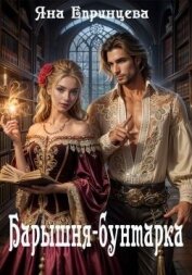 Читать книгу Барышня-бунтарка (СИ), автор Епринцева Яна Барышня-бунтарка (СИ) - Епринцева Яна